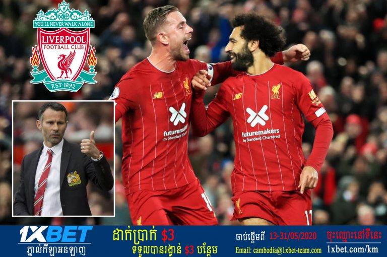 Giggs៖ Liverpool សាកសមនឹងទទួលតំណែងជើងឯក Premier League