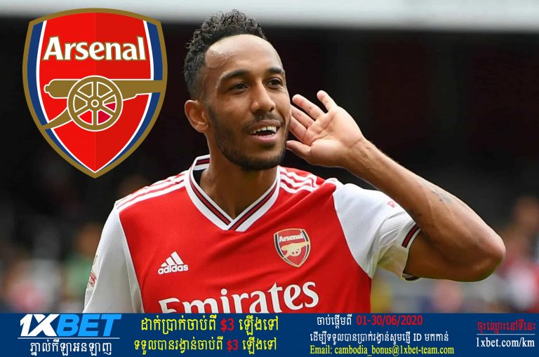 Arsenal នឹង​ទុក Aubameyang រហូត​ដល់​ផុត​កុងត្រា ប្រសិន​ក្លឹប​ផ្សេង​ៗ​ឲ្យ​តម្លៃ​ទាប