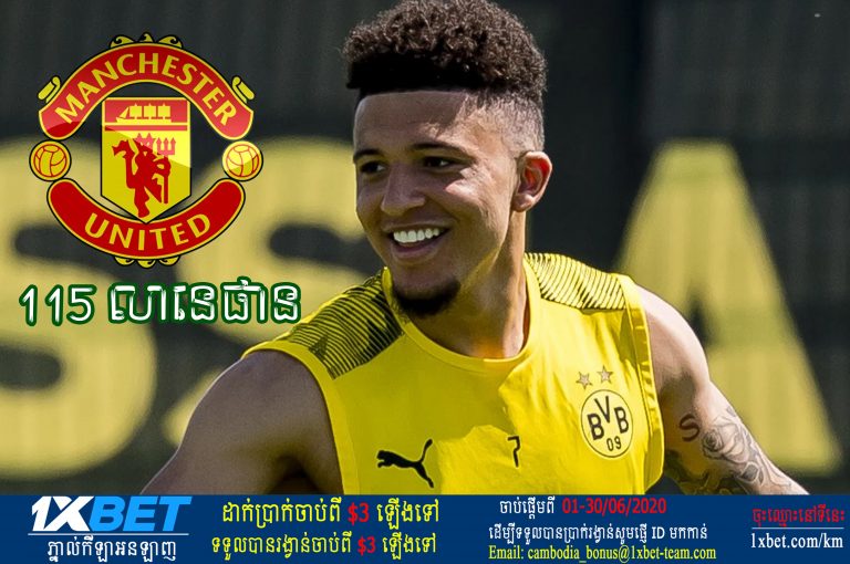 Dortmund ចង់បានប្រាក់ចំណេញ ១៥ ដងនៅពេលលក់ Sancho ទៅ MU