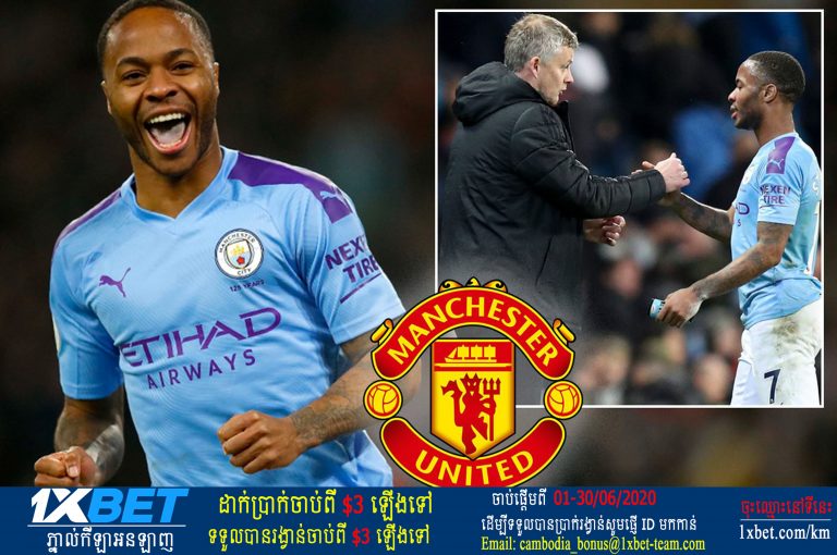 Man UTD រៀបគម្រោងឆ្មក់យក Sterling ជាកូនក្រុមរបស់លោក Pep