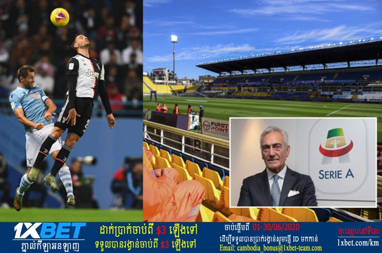 ប្រធាន​សហព័ន្ធ​បាល់ទាត់​អុី​តា​លី​ចង់​ឃើញ​​វត្តមាន​អ្នកគាំទ្រ​ក្នុង​កីឡដ្ឋាន​ពេល​លី​គ​ចាប់ផ្តើម