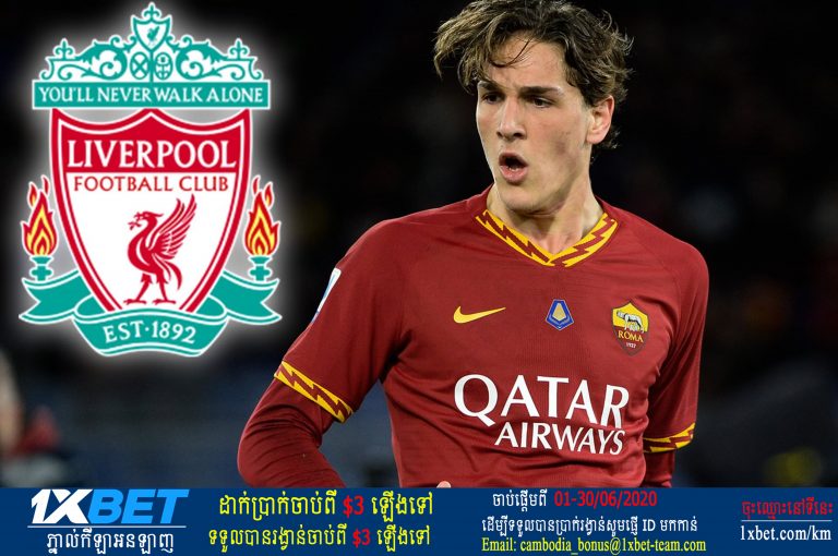 Liverpool កំពុងសម្លឹងឃើញខ្សែបម្រើវ័យក្មេងរបស់ Roma ម្នាក់នេះ