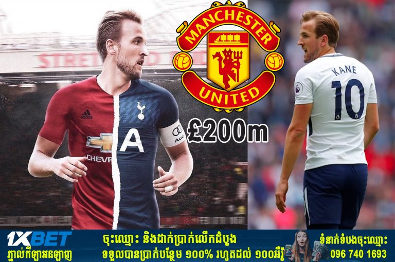 ចង់បានជើងស៊ុត Harry Kane បីសាចក្រហម​ត្រូវចំណាយ ២០០ លានផោន ទៅឲ្យ Tottenham
