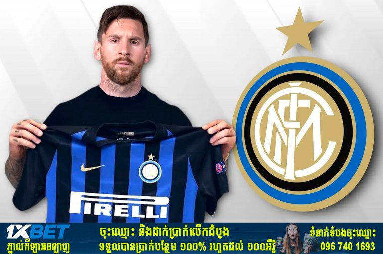 ហេតុផល ២យ៉ាង ដែល Messi អាចផ្លាស់ទៅកាន់ក្លិប Inter នៅអ៊ីតាលី