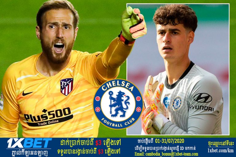 តោខៀវ Chelsea នឹងទិញយកអ្នកចាំទីខ្លាំងបំផុសនៅអឺរ៉ុប ជាមួយតម្លៃ១២០លានផោន