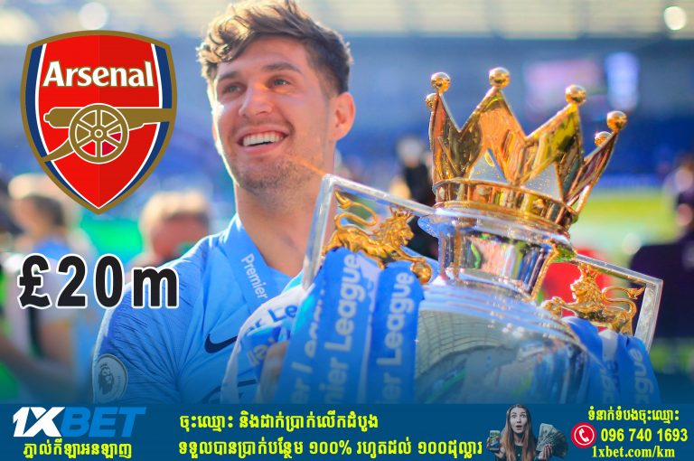 Arsenal បានត្រៀមលុយ២០លានផោន ដើម្បីយកខ្សែបម្រើ John Stones របស់ Man City