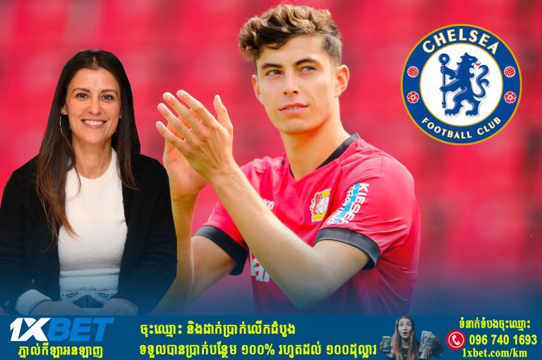 តោខៀវ Chelsea បានធ្វេសប្រហែសធ្វើឲ្យខាតបង់ ក្នុងការដេញតាមទិញយក Kai Havertz