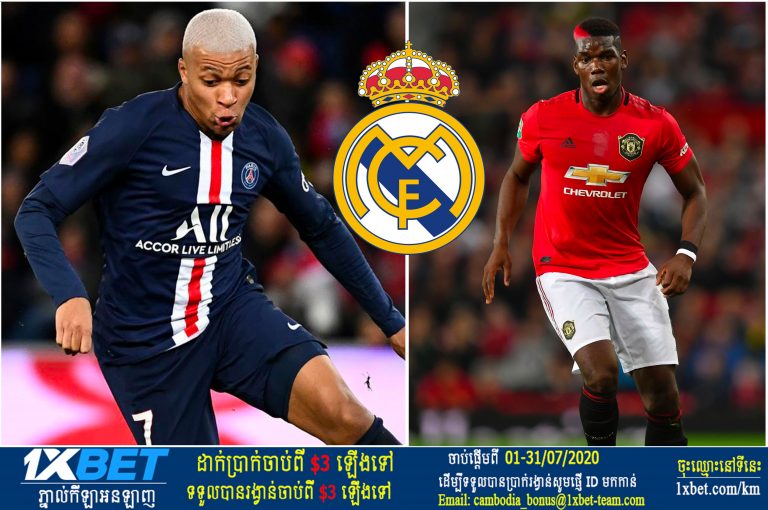 Kylian Mbappe និង Paul Pogba ប្រហែលជាមិនអាចមកកាន់ក្លឹបអធិរាជស នៅរដូវក្ដៅនេះនោះទេ