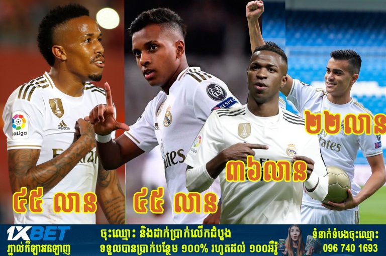 កីឡាករទាំង ៤រូបរបស់ Real Madrid ដែលមានតម្លៃខ្ពស់ជាងគេ តម្លៃសរុប ១៤៨.៥ លានអឺរ៉ូ