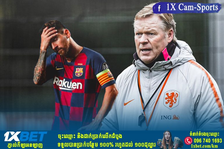ប្រធានក្លឹប Barca បានបញ្ជាក់អំពីករណី Messi និង Koeman