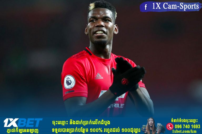 បីសាចក្រហម អញ្ជើញ Pogba ឲ្យបន្តកុងត្រារយៈពេល ៣ឆ្នាំទៀត