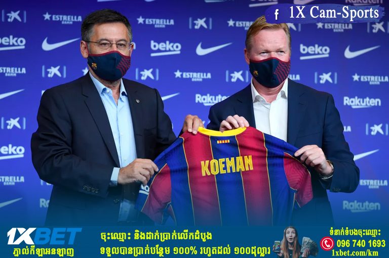 Ronald Koeman ទើបឡើងកាន់តំណែង រងការគំរាមដេញចេញនៅឆ្នាំ២០២១ខាងមុខ