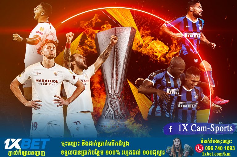 ព្យាករណ៍ការប្រកួត Sevilla vs Inter Milan នៅយប់នេះ នៃវគ្គផ្តាច់ព្រ័ត្រ Europa League ២០២០