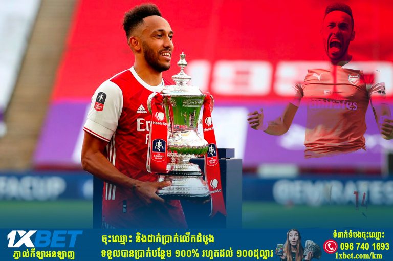 Aubameyang បានបញ្ចប់កិច្ចសន្យាថ្មីរយៈពេល ៣ ឆ្នាំ ជាមួយ Arsenal