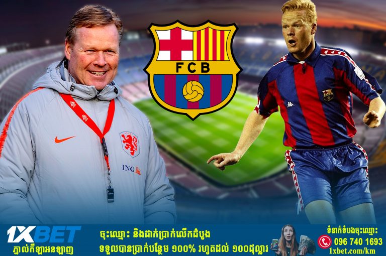 Barca ទៅកាន់ប្រទេសហូឡង់ ដើម្បីបញ្ចប់ព្រមព្រៀងគ្រូបង្វឹកថ្មី Ronald Koeman
