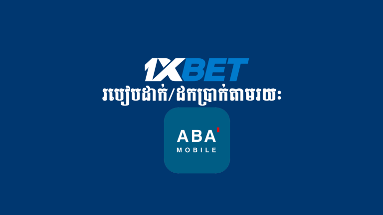 របៀបដាក់/ដកប្រាក់តាមរយៈធនាគារ ABA  / Deposit/Withdraw (ABA Bank) 1xBet