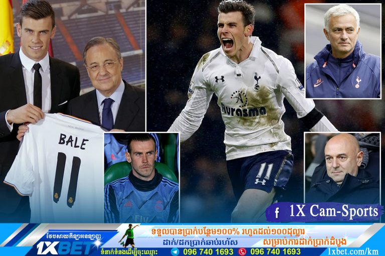 Real អនុញ្ញាតឱ្យ Bale ត្រលប់មក Tottenham វិញជាមួយនឹងថ្លៃឈ្នួលផ្ទេរទាបបំផុតដែលមិននឹកស្មានដល់