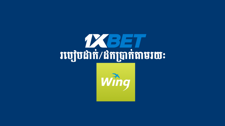 ដាក់/ដកប្រាក់ តាមរយៈ Wing Money / Deposit/Withdraw 1xBet