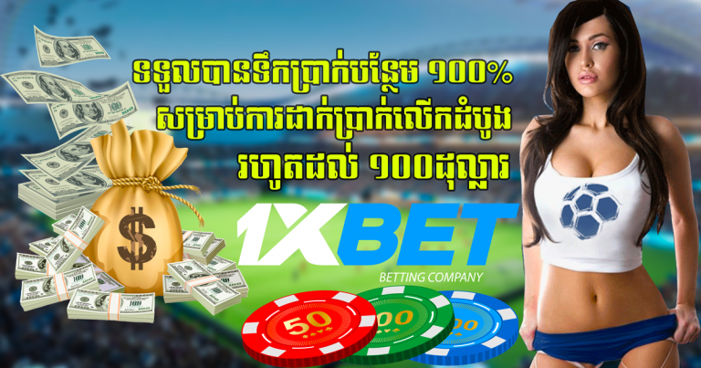 ទទួលបាន​ទឹក​ប្រាក់​បន្ថែម​ ១០០%  រហូត​ដល់ ១០០ដុល្លារ