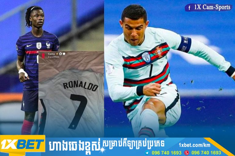 Camavinga៖ មិនបោកអាវរបស់ Ronaldo ទេ ទុកឲ្យជាប់ក្លិន Ronaldo