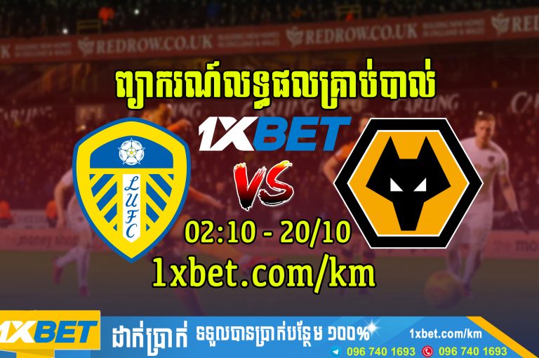 ព្យាករណ៍លទ្ធផល Leeds United និង Wolves នៅយប់នេះ 02:00-20/10