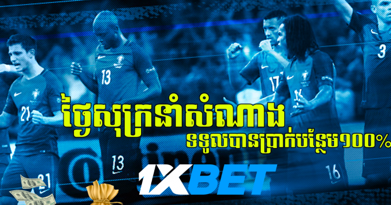 ថ្ងៃ​សុក្រ​នាំ​សំណាង ពី 1X B E T