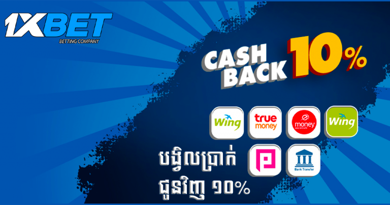 បង្វិលប្រាក់ជូនវិញ ១០% រៀងរាល់ការដាក់ប្រាក់រយៈពេល២៤ម៉ោងម្ដង