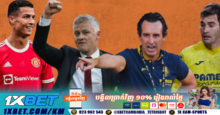 Man Utd មិនដែលឈ្នះក្នុងជំនួន Villarreal ៥លើកនៅក្រខ័ណ្ឌ Champions League