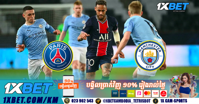 PSG និង Man City ក្លាយជាការប្រកួតដែលថ្លៃបំផុតនៅលើពិភពលោក