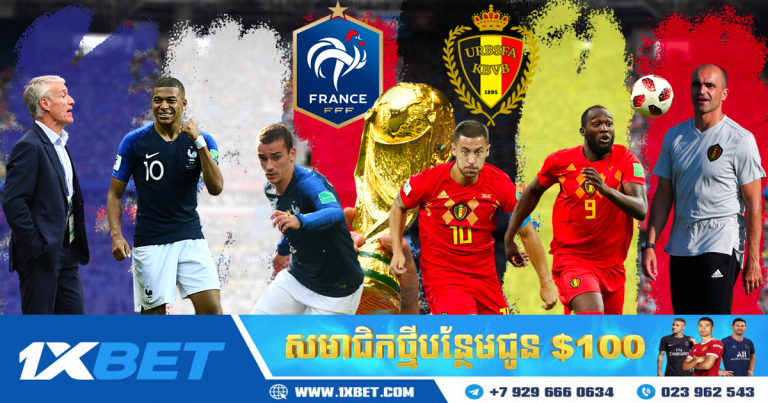 ព័ត៌មានទូទៅនៃការប្រកួតនៅថ្ងៃនេះ សម្រាប់បែលហ្ស៊ិក និងបារាំង