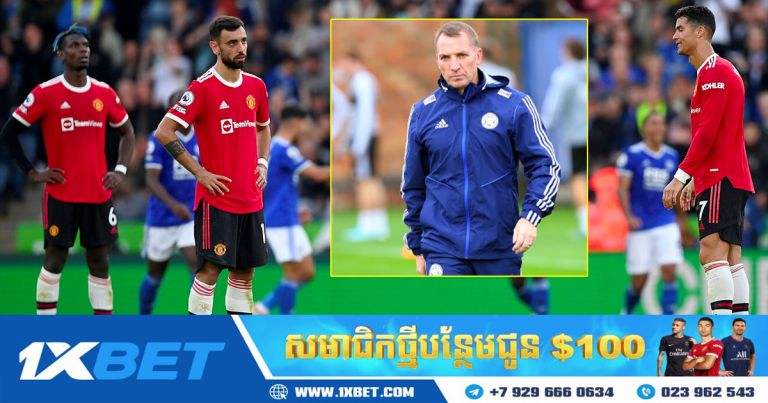 គ្រូបង្វឹកក្រុម Leicester បង្ហើបពីវិធីទប់ Ronaldo ក្នុងការយកឈ្នះលើក្រុមបីសាចក្រហម