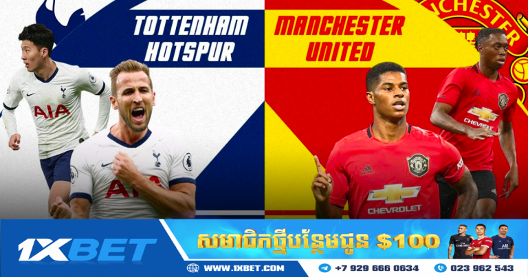 ព័ត៌មានអំពីការប្រកួតសម្រាប់ Tottenham vs Man Utd ថ្ងៃនេះ ថ្ងៃទី 30 ខែតុលា