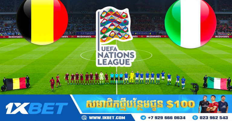 ព័ត៌មានទូទៅនៃការប្រកួតវគ្គផ្ដាច់ព្រ័ត្រ Nations League សម្រាប់តំណែងលេខ៣ | អ៊ីតាលី និងបែលហ្ស៊ិក នៅថ្ងៃនេះ
