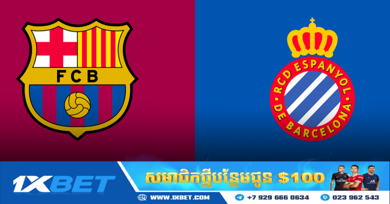 វិភាគការប្រកួត និងហាងឆេងរវាងក្រុម Barcelona vs Espanyol ម៉ោង ០៣:០០ ទាបភ្លឺ