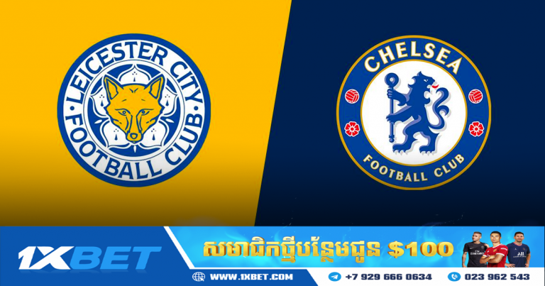 វិភាគហាងឆេងនៃការប្រកួតរវាង Leicester vs Chelsea វេលាម៉ោង ១៩:៣០ នាទីយប់នេះ