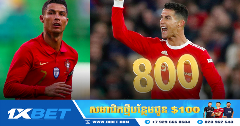 តើ Ronaldo ស៊ុតបញ្ចូលទីបាន ៧៩៩ ឬ ៨០០ គ្រាប់ក្នុងអាជីព?