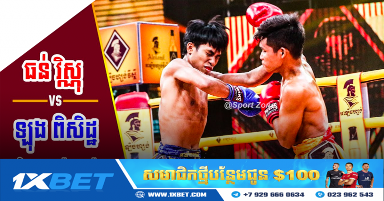 កំសាន្តប្រដាល់គុនខ្មែរ ជាមួយ 1X B E​ T នៅថ្ងៃអាទិត្យនេះ