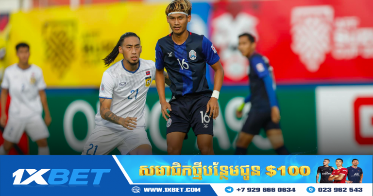កម្ពុជាផ្ដួលឡាវ ៣-០ និងជាមួយក្ដីសង្ឃឹមខ្ពស់ទៅជួបវៀតណាម