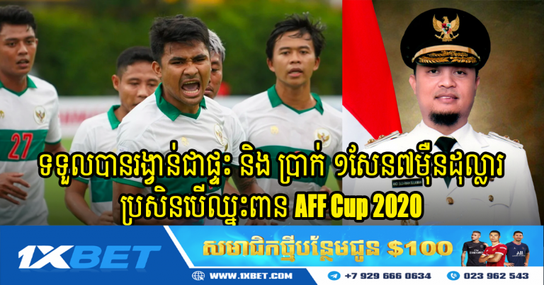 កីឡាករ​ឥណ្ឌូណេស៊ី​ពីរ​រូប​នឹង​ទទួល​បាន​រង្វាន់​ជា​ផ្ទះ ​និង ប្រាក់ ១សែន៧ម៉ឺនដុល្លារ ប្រសិន​បើ​ឈ្នះ​ពាន AFF Cup 2020