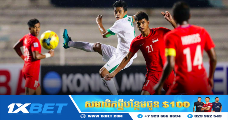 ព្យាករណ៍ការប្រកួតរវាងសិង្ហបុរី vs ឥណ្ឌូនេស៊ី ម៉ោង ១៩:៣០ ថ្ងៃទី ២២ ខែធ្នូ
