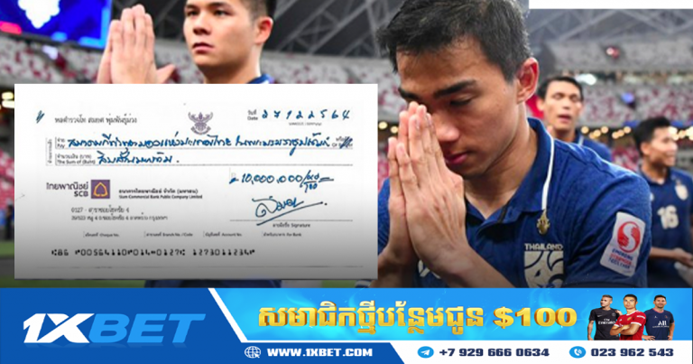 កីឡាករថៃ ទទួលបាន១០លានបាត បន្ទាប់ពីយកឈ្នះវៀតណាម