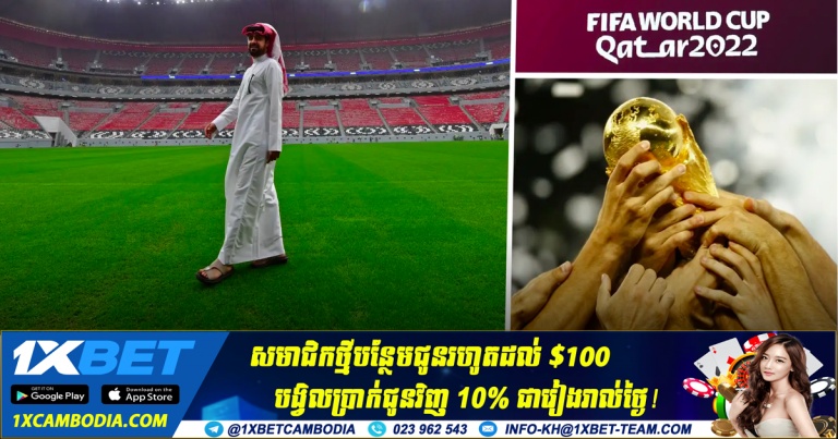តម្លៃសំបុត្រ World Cup 2022 ត្រឹមតែ $69 សម្រាប់ភ្ញៀវអន្តរជាតិ