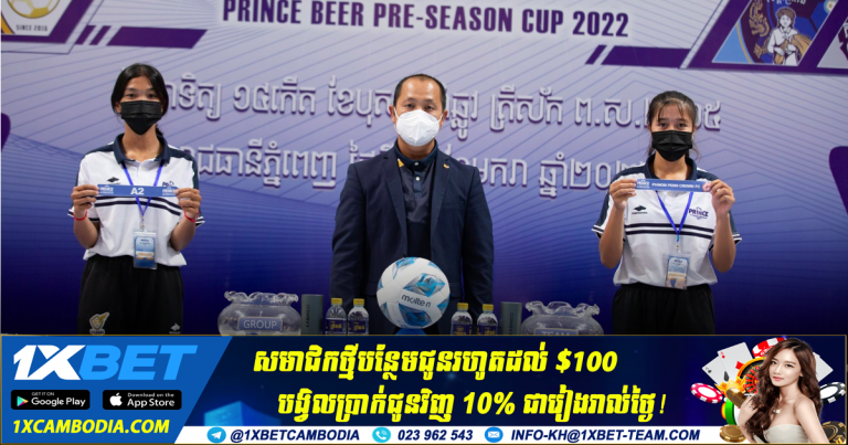 ការប្រកួតពានរង្វាន់ Prince Beer Pre-Season Cup ចាប់ផ្ដើមនៅស្អែកនេះ