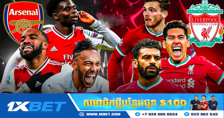 ព្យាករណ៍លទ្ធផលការប្រកួត Liverpool vs Arsenal ក្នុងវគ្គពាក់កណ្ដាលផ្ដាច់ព្រ័ត្រ ជើងទី១​ នៃពានរង្វាន EFL Cup