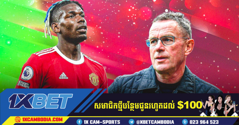Pogba នឹងបន្តកុងត្រា​ប្រសិន​បើ​គ្រូ​បង្វឹក Rangnick បន្ត​នៅ Man Utd