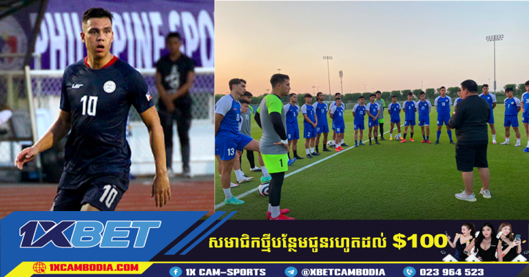 ហ្វីលីពីន នាំកីឡារករដែលកំពុងលេងនៅបរទេសមកកាន់កម្ពុជា