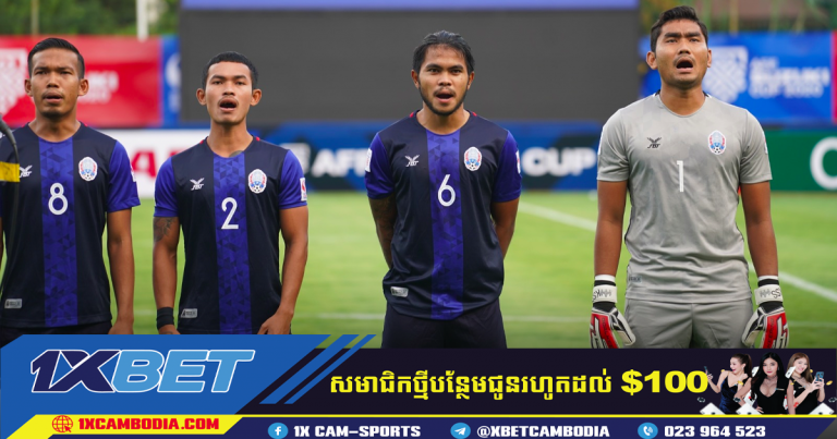 Asian Cup៖ កម្ពុជាត្រូវជួបជាមួយឥណ្ឌា ហុងកុង និង អាហ្វហ្គានីស្ថាន ក្នុងពូល D
