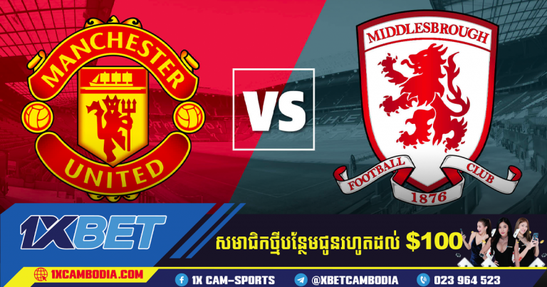 វិភាគហាងឆេង នៃការប្រកួត MAN UTD VS MIDDLESBROUGH នៅម៉ោង 03h00 – 05/02