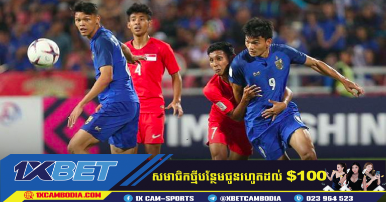 វិភាគហាងឆេងនៃការប្រកួត U23 ថៃ vs U23 សិង្ហបុរី – 19:00/16.02 នៅ 1X BET