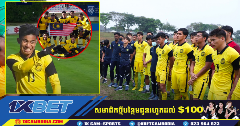 ក្រុម U.23 ម៉ាឡេស៊ី ទទួលដឹងណឹងអាក្រក់បន្ទាប់ពីមកដល់កម្ពុជា ដោយសាកីឡាករ….
